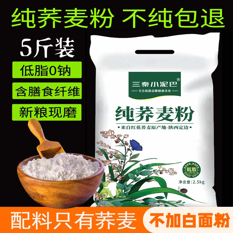 纯荞麦面粉陕北荞麦全粉定边石磨非精粉粗杂粮粉家用低脂低筋面粉