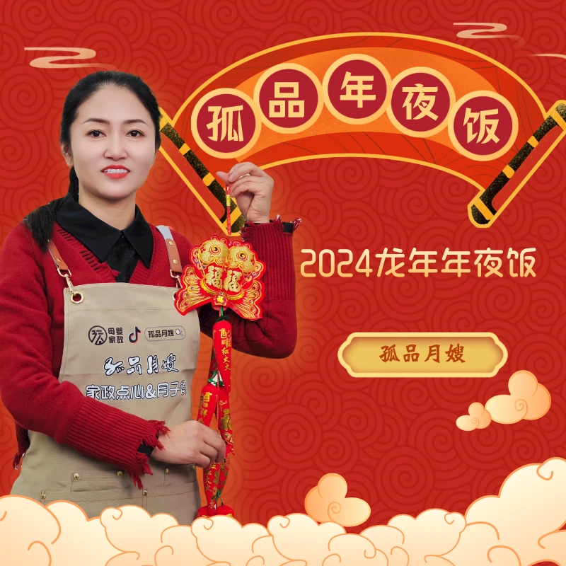 孤品【龙年年夜饭】教学视频课