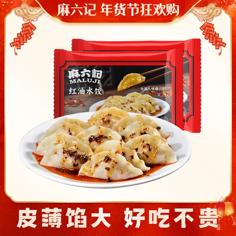 麻六记【红油水饺】740g/袋猪肉大葱美味早餐夜宵皮薄馅大好吃鲜嫩