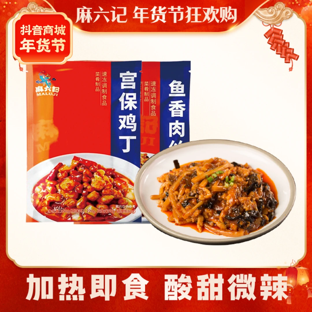 麻六记【鱼香肉丝 宫保鸡丁】方便菜半成品菜速食酱爆鸡丁预制菜肴