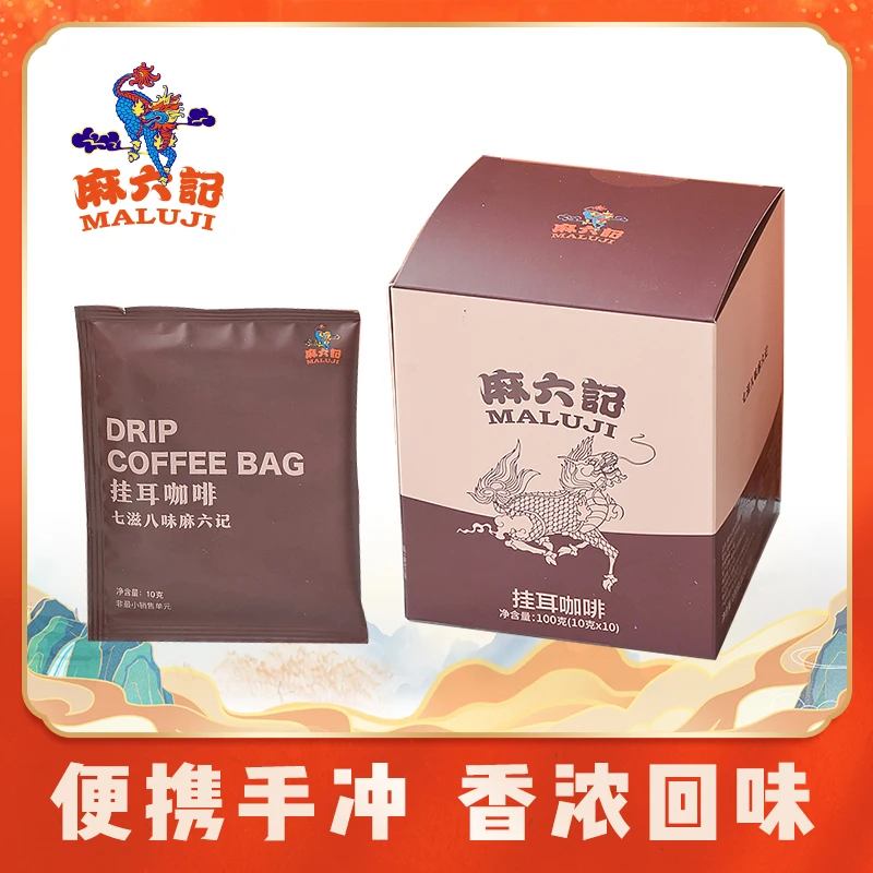 麻六记【挂耳咖啡】挂耳烘培手冲越南咖啡豆便携浓郁虑挂 10克*10包