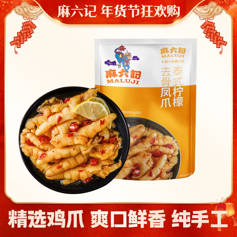 麻六记 【泰式柠檬去骨凤爪】柠檬酸辣去骨鸡爪解馋小吃凉菜320g/袋