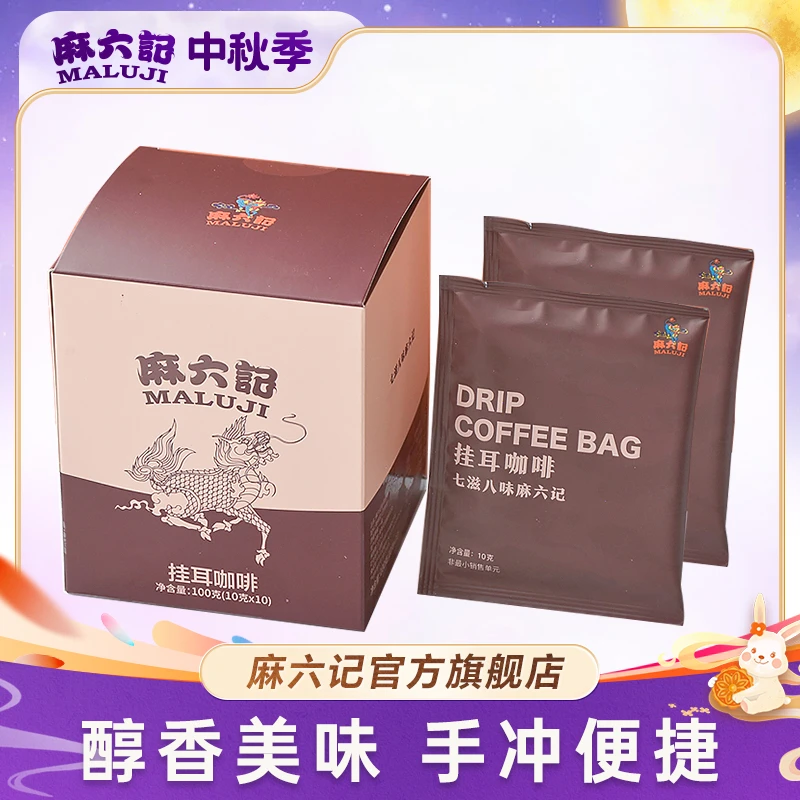 【麻六记 挂耳咖啡】烘培手冲越南咖啡豆便携浓郁新鲜香浓冲泡添加
