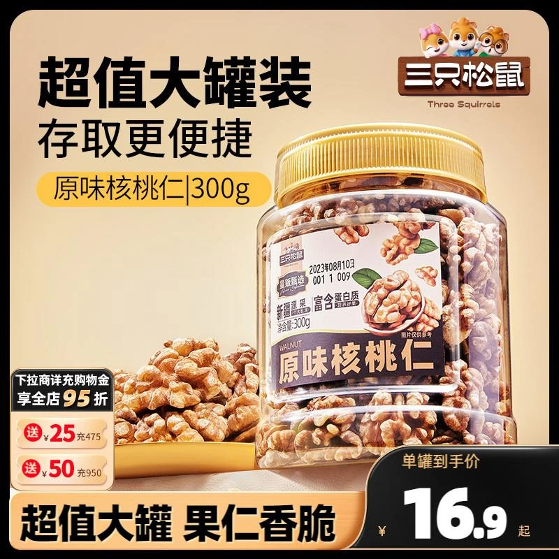 【三只松鼠_核桃仁300g】琥珀核桃仁2023新货坚果炒货休闲零食