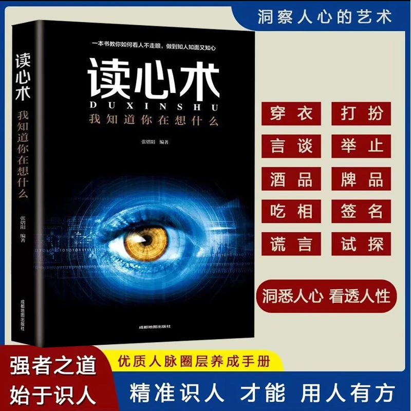 读心术 看人不走眼 我知道你在想什么