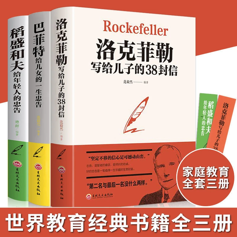 洛克菲勒给孩子的38封信 帮助父母解决教育难题 家庭教育提升书