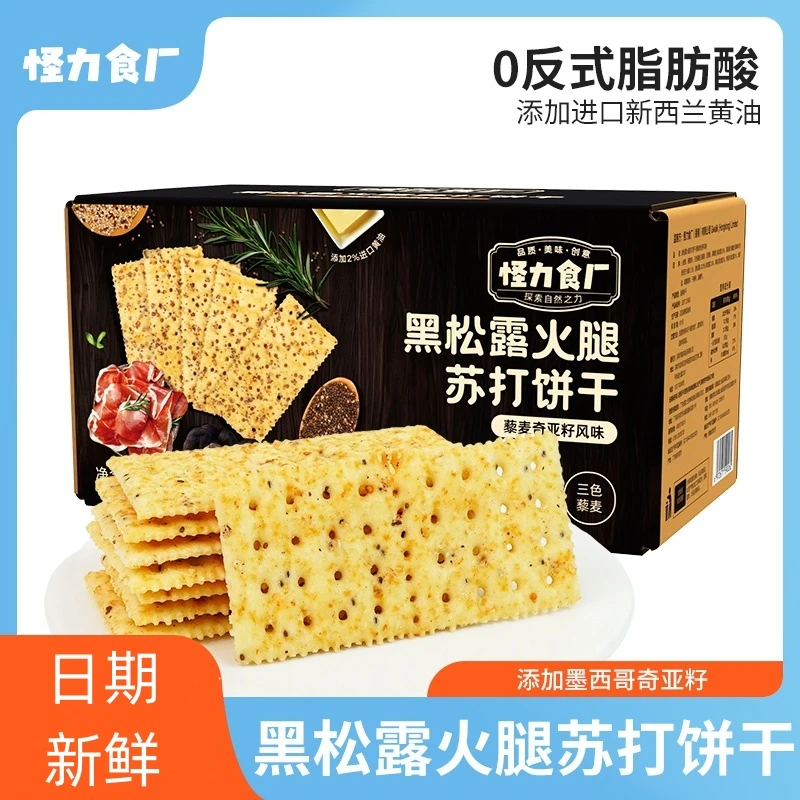 怪力食厂黑松露火腿苏打饼干整箱藜麦奇亚籽网红休闲零食充饥早餐