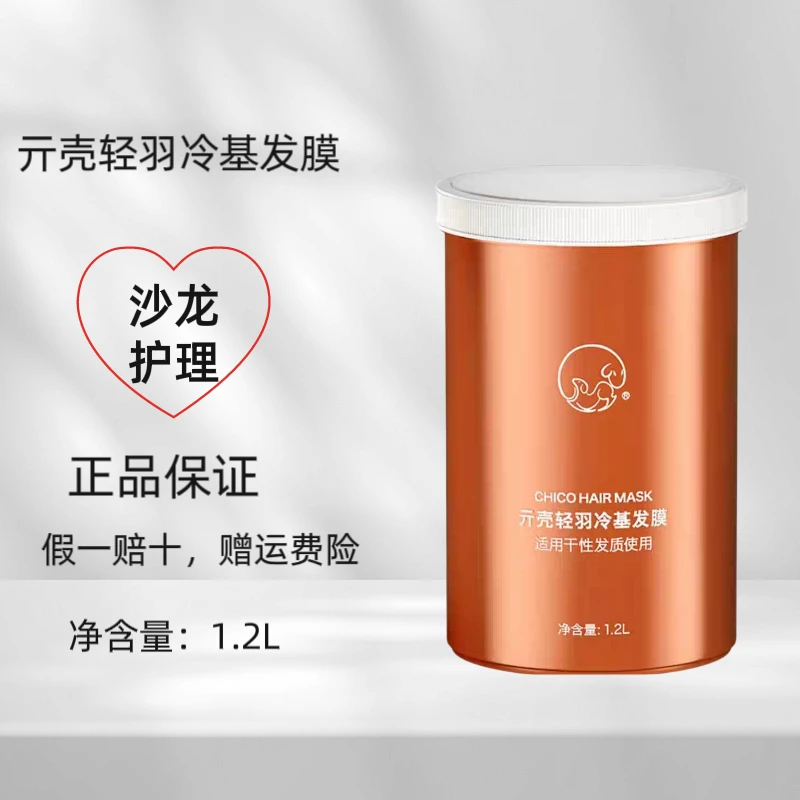 贝根宝chico亓壳轻羽冷基发膜免蒸护发倒膜修护烫染受损干枯发质