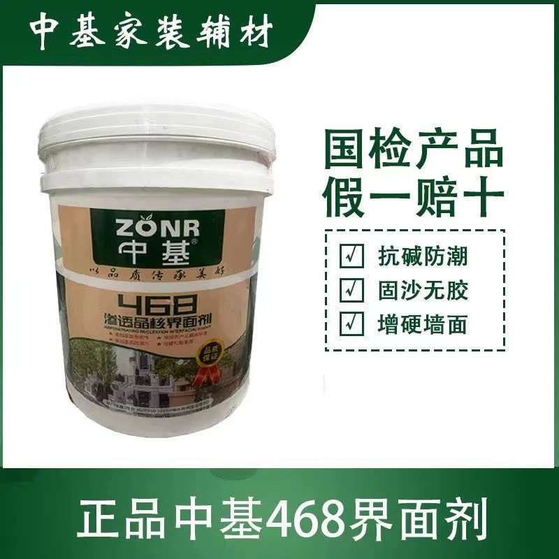 中基468墙体界面剂《JC/T468--2015》10公斤