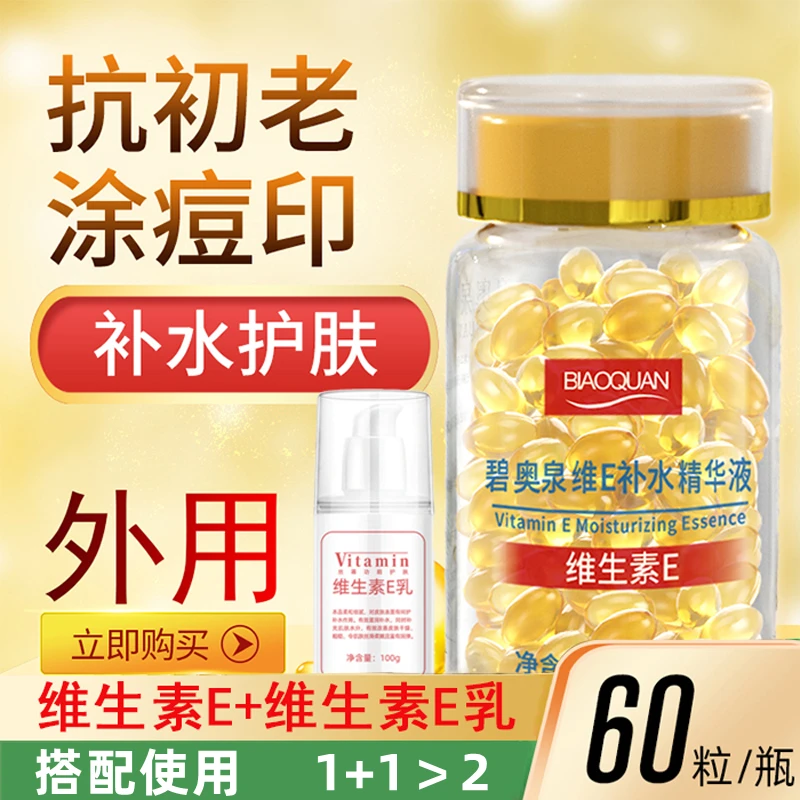 维生素E精华液+维e乳 软胶囊抗初老淡化痘印保湿亮肤嫩肤外用补水