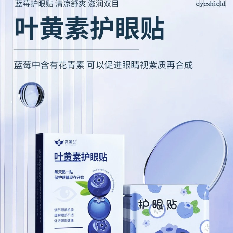 蓝莓熬夜叶黄素眼贴一次性睡眠冷敷护眼护理预防舒缓贴眼部缓解
