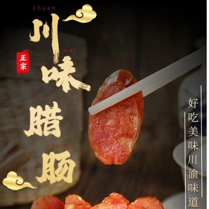 【香肠福利②】川味柏树枝烟熏腊肠