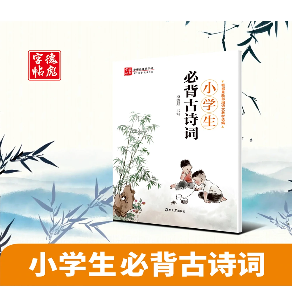 小学生必背古诗词一年级二年级三四五六年级语文同步硬笔练字帖