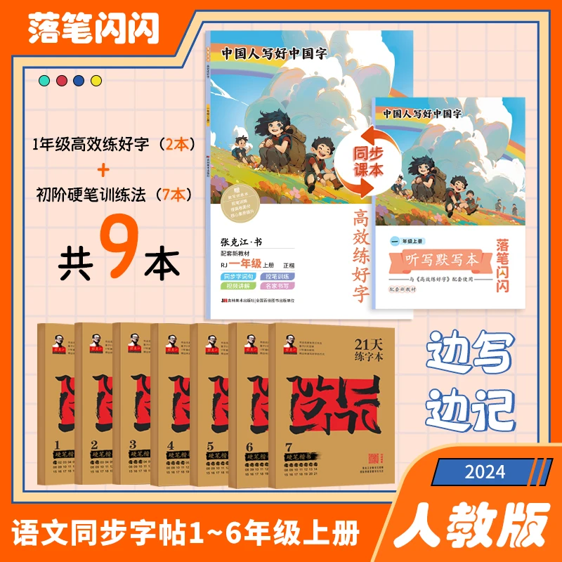 2024小学语文人教课本同步练字帖上册控笔结构描红一类字二类字