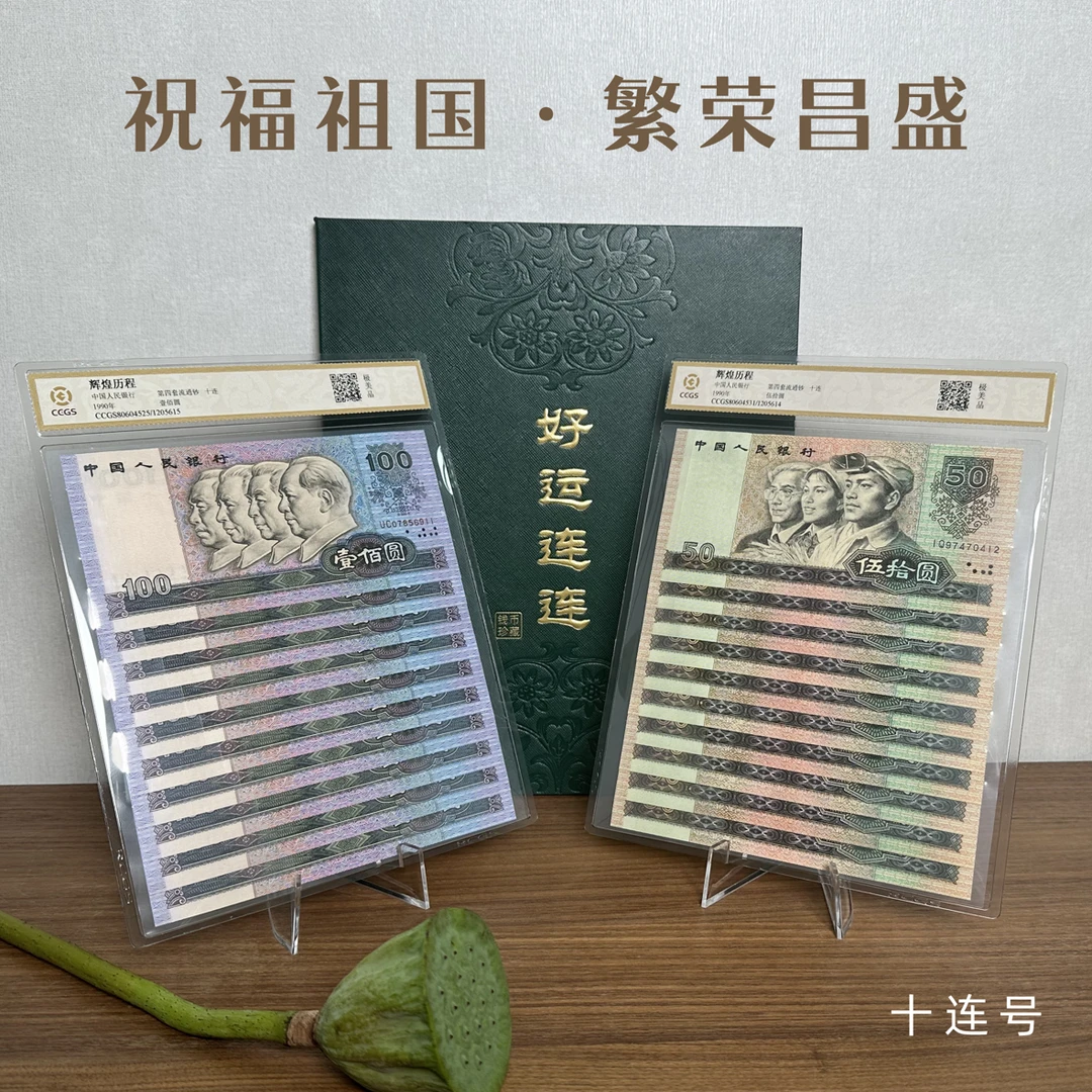 第四套人民币90年100元10连90年50元十连 评级币 精美包装 不挑号