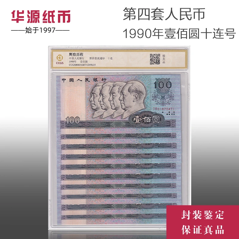 华源第四套人民币100元10连号1990年四版一百元90100评级币不挑号
