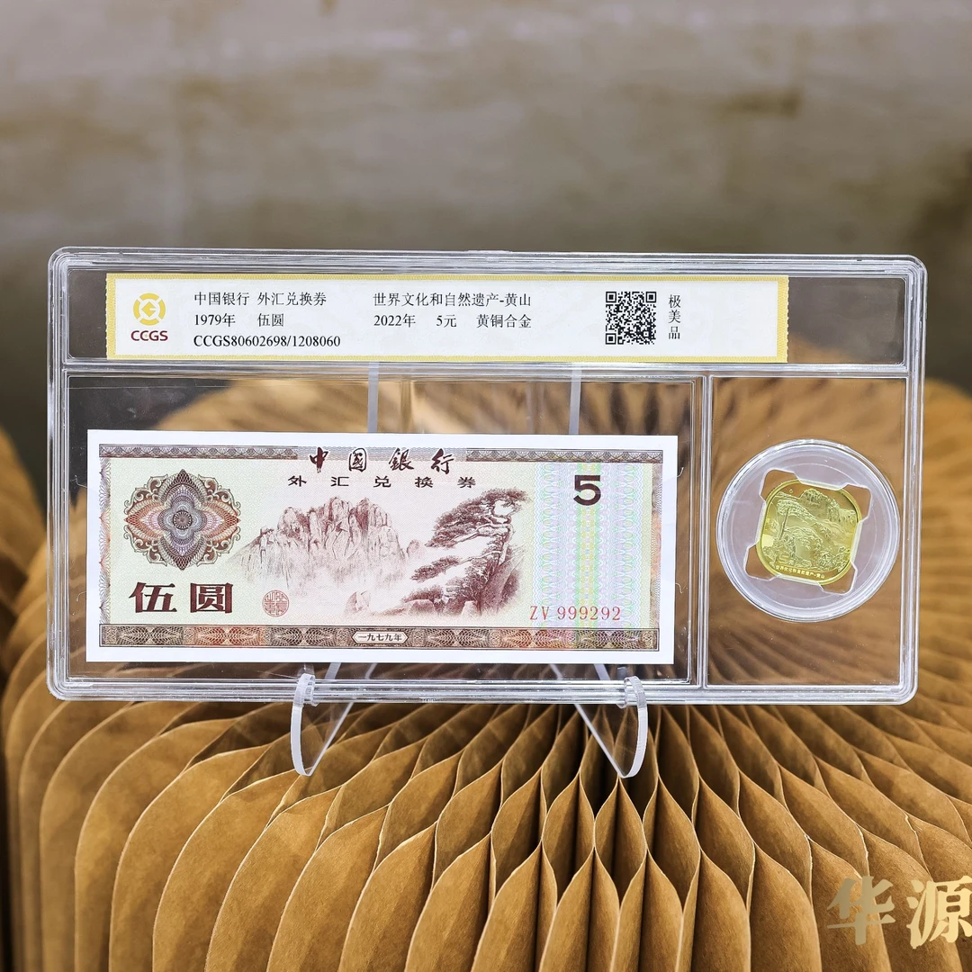 法定货币【月满团圆】外汇券5元 黄山纪念币币 钞币组合 不挑号