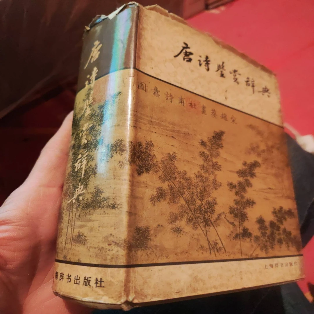 唐诗鉴赏辞典 【精】 萧涤非  著