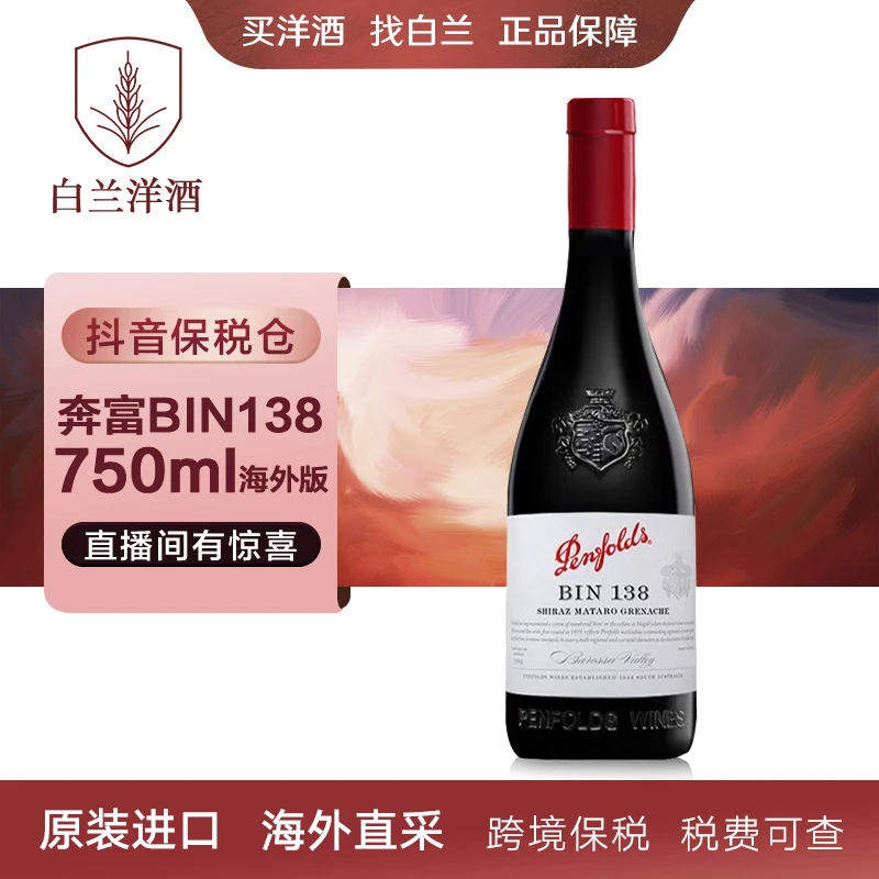 【白兰】奔富BIN138-750ml 葡萄酒 洋酒 原装进口 海外直采