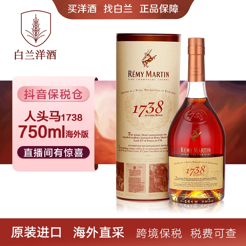 【白兰】人头马1738-750ml 洋酒 有无码混发 原装进口 海外直采