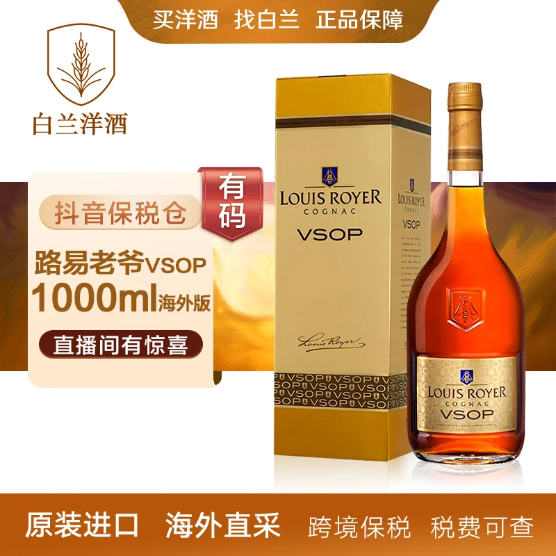 【白兰】路易老爷（Louis Royer ）VSOP1000ml 洋酒 原装进口 有码