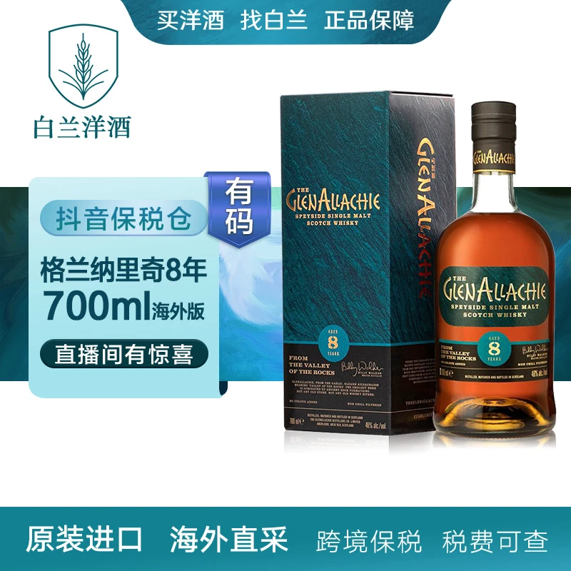 【白兰】格兰纳里奇8年 原瓶进口威士忌 700ML/瓶 有码 正品保障