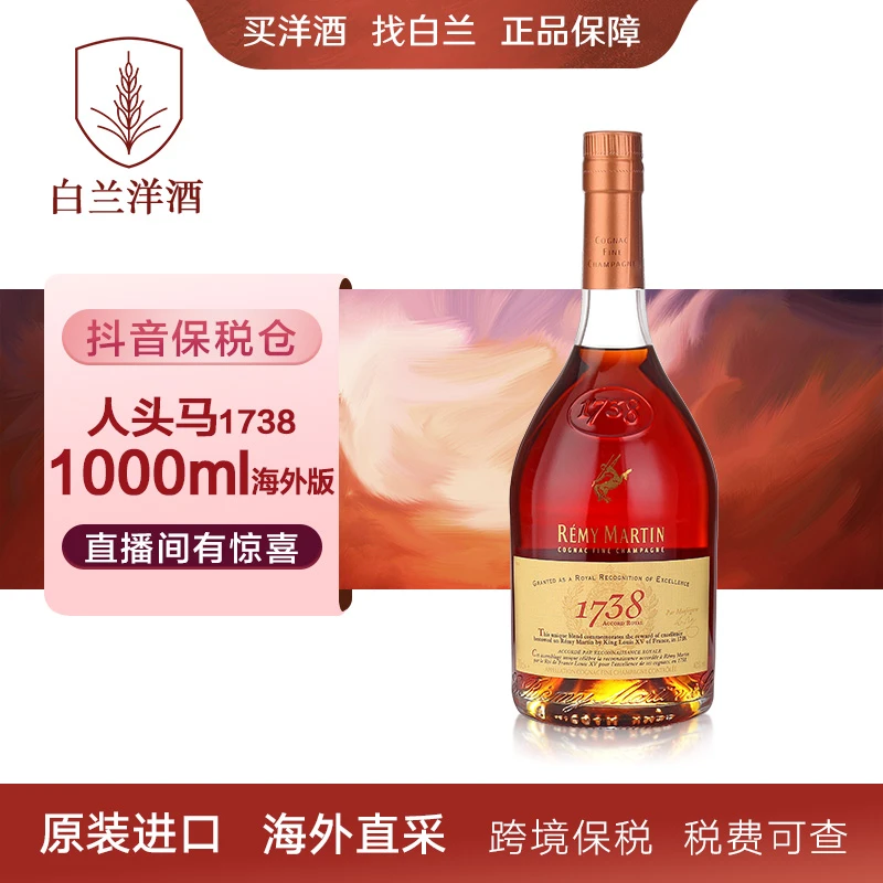 【白兰】人头马1738-1000ml-裸瓶 洋酒 码混发 原装进口 海外直采