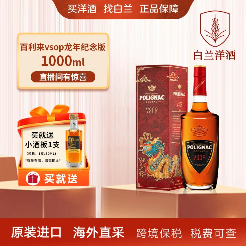 【白兰】百利来VSOP1000ml龙年纪念版+百利来xo30ml 洋酒 原装进口