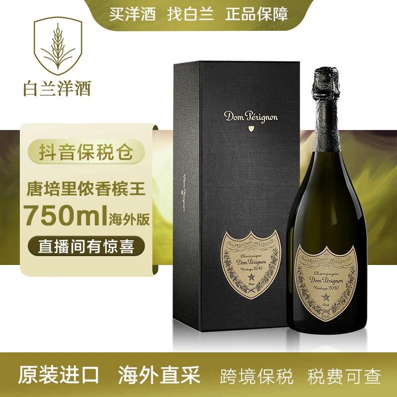 【白兰】唐培里侬香槟王 原装进口香槟 750ML 码混发 正品保障