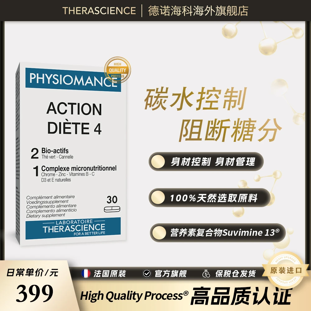 THERASCIENCE德诺海科法国进口 ACTION DIETE4 体重控制素30片/盒