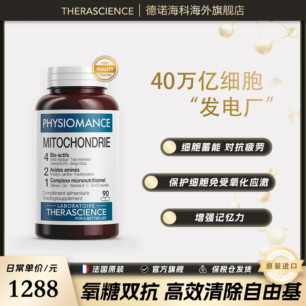 THERASCIENCE德诺海科法国进口细胞修复线粒体营养胶囊 90粒/瓶