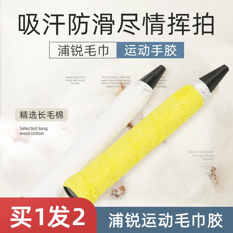 浦锐新款纯棉羽毛球吸汗带减震加厚毛巾胶白色柔软舒适防滑缠把带