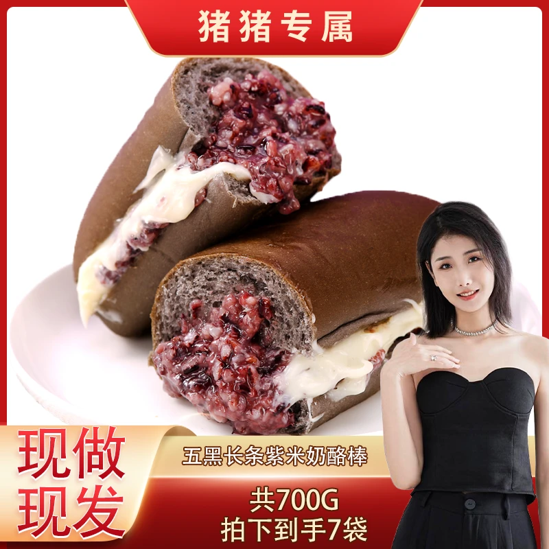 五黑紫米长条奶酪棒营养早餐夹心面包蛋糕点心即食零食品整箱7袋
