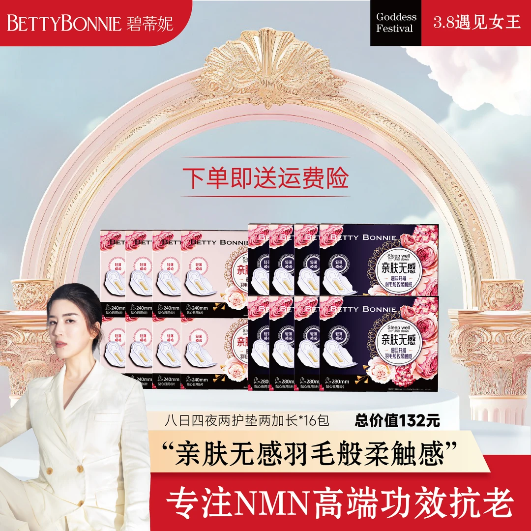 BETTYBONNIE碧蒂妮 亲肤无感卫生巾柔棉透气羽毛超薄伊文