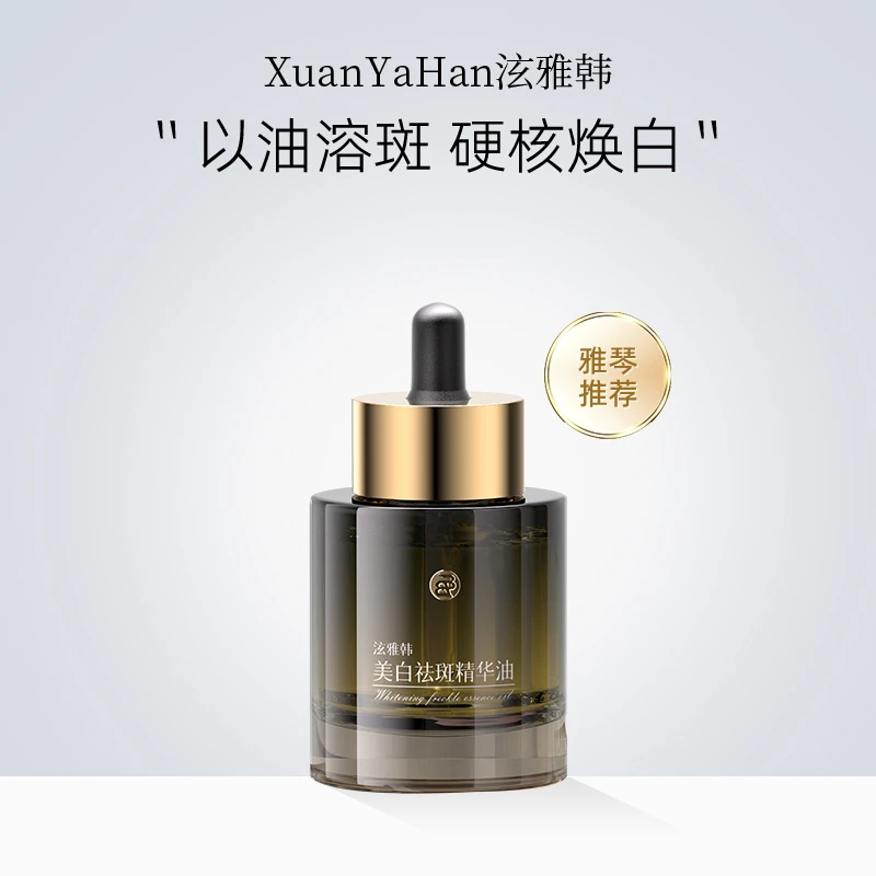 Betty Bonnie【达人专属】泫雅韩美白祛斑精华油黑精华紧致黑精华