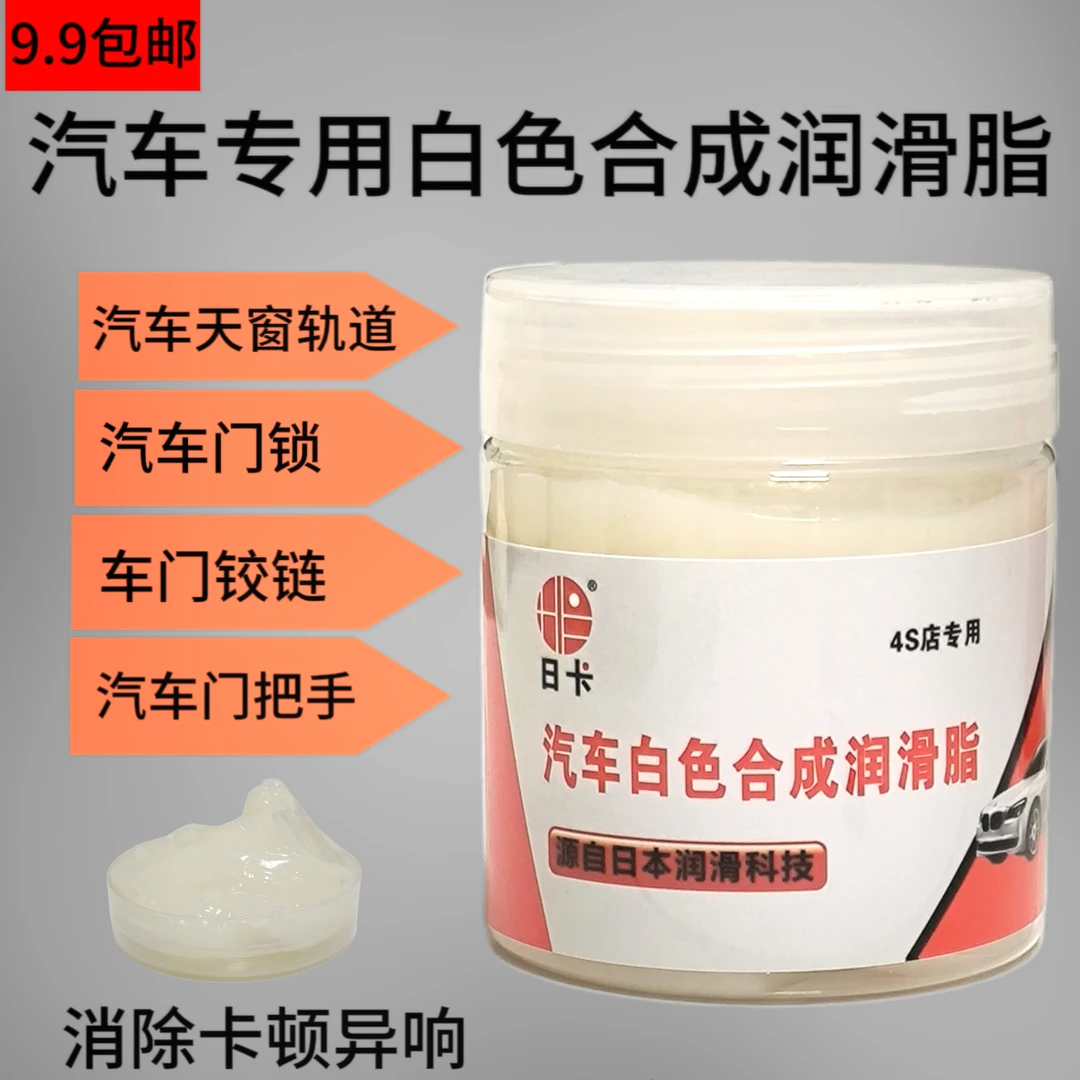 汽车天窗轨道车门润滑脂铰链保养润滑防卡顿除异响养护剂