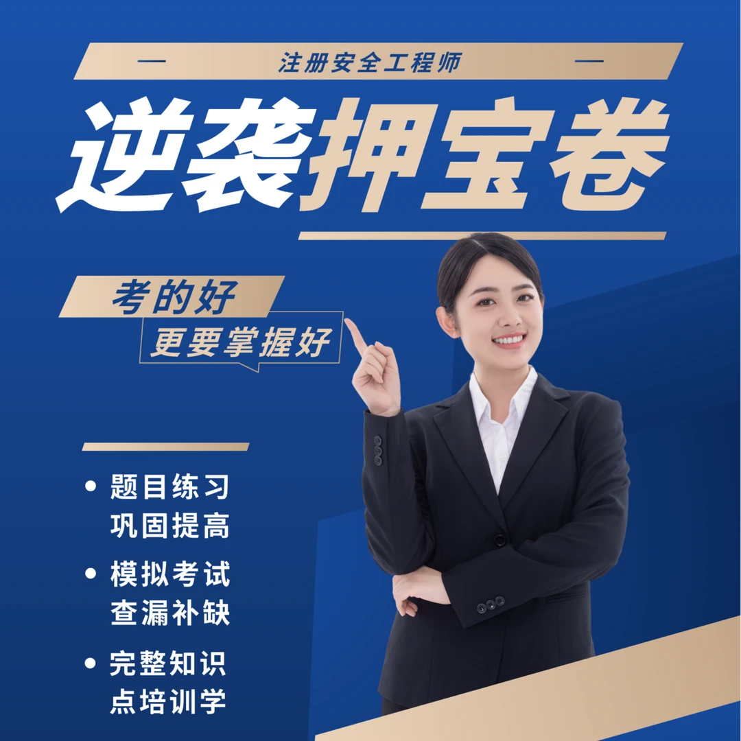 24年注安逆袭押宝卷