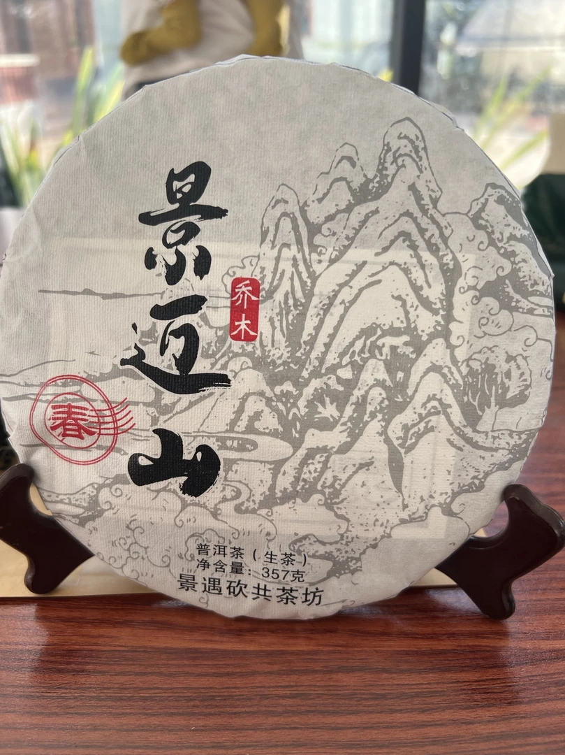 （景迈山）（2023）帮改寨乔木春茶头春头采传统传承纯正选用