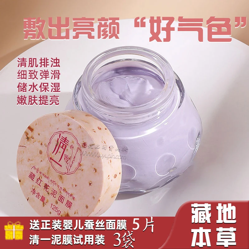 清一藏红花泥面膜泥膜清洁毛孔深层提亮肤色改善暗沉提亮肤色补水