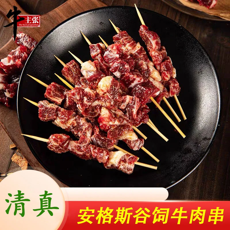 牛主张【主播专享】清真牛肉烤串鲜嫩安格斯牛肉串240g/袋夏日尝鲜