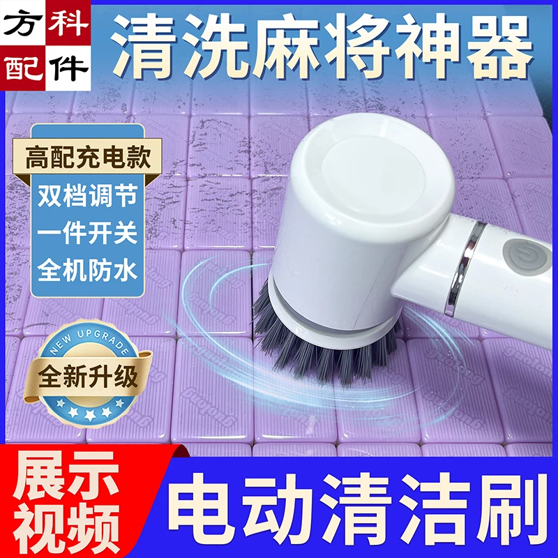 电动清洁刷麻将机配件棋牌室麻将桌多功能清洗刷可家用充电款通用