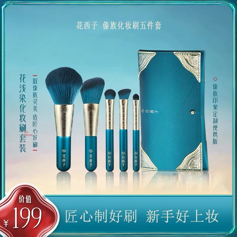 花西子柔软化妆刷套装花浅染化妆刷套装（傣族印象定制便携装）新手