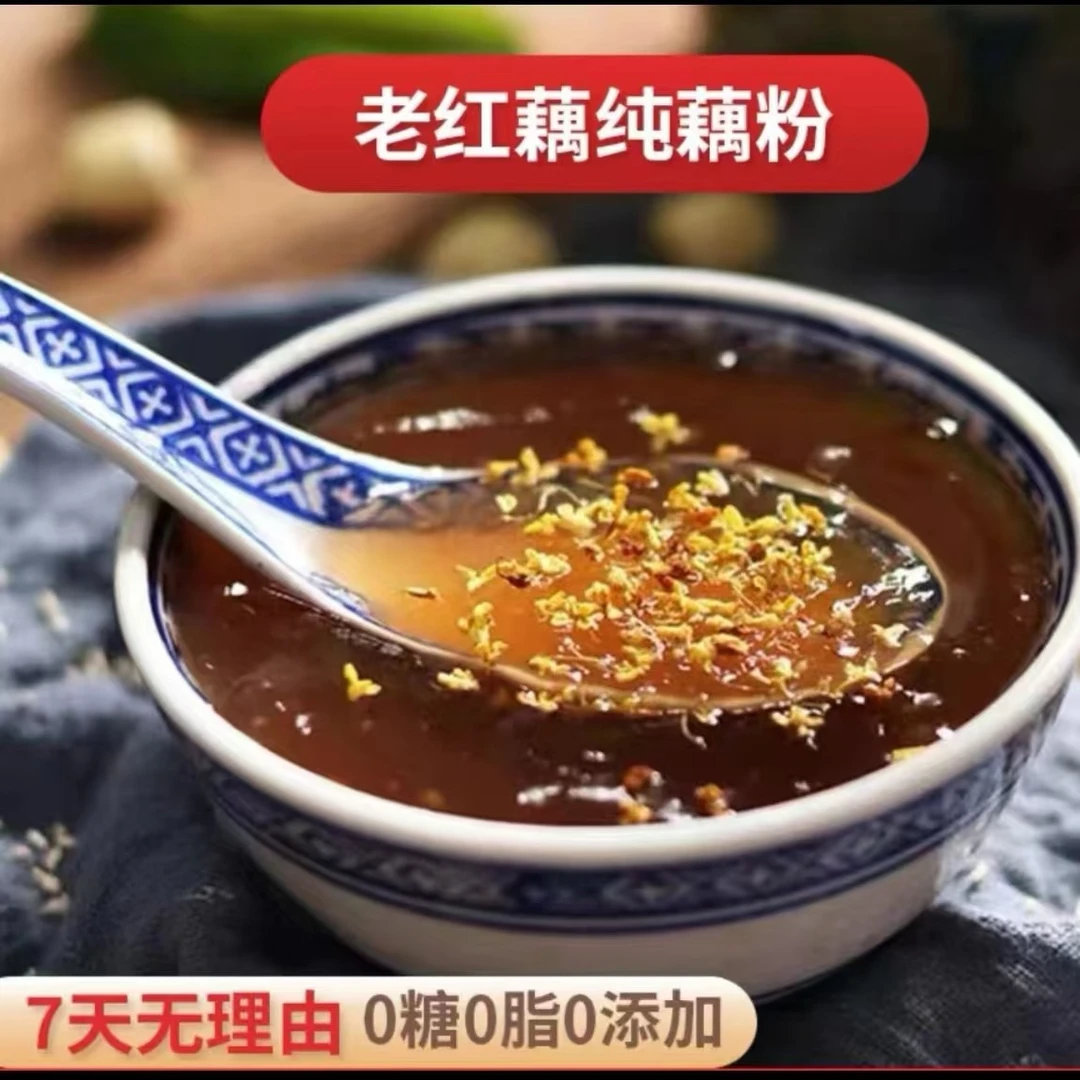 手削纯藕粉 0添加古法老红藕纯藕粉