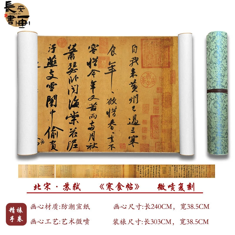 【复刻】苏轼《寒食帖》艺术微喷复刻