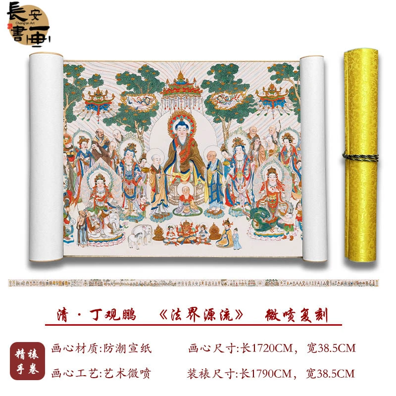 【复刻】丁观鹏《法界源流》艺术微喷复刻