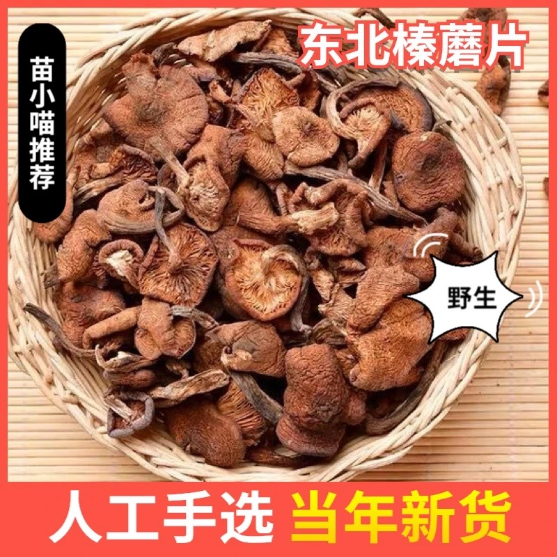 东北品质野生榛蘑片人工挑选当季产品产地直发半斤装1斤装包邮