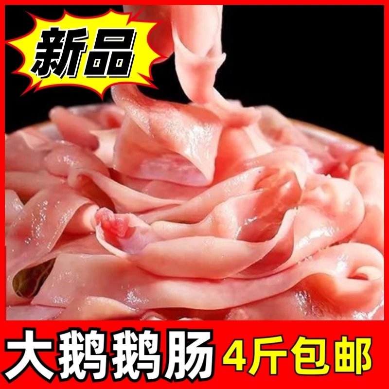 东北大鹅鹅肠4斤包邮