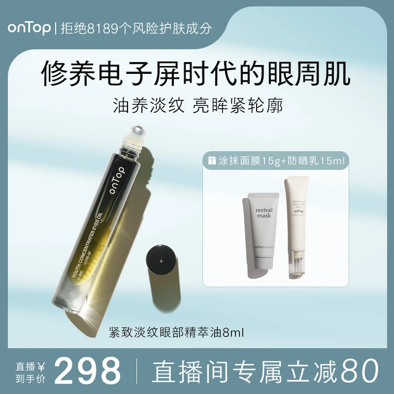 onTop紧致淡纹眼部精萃油抗初老提亮眼周8ml
