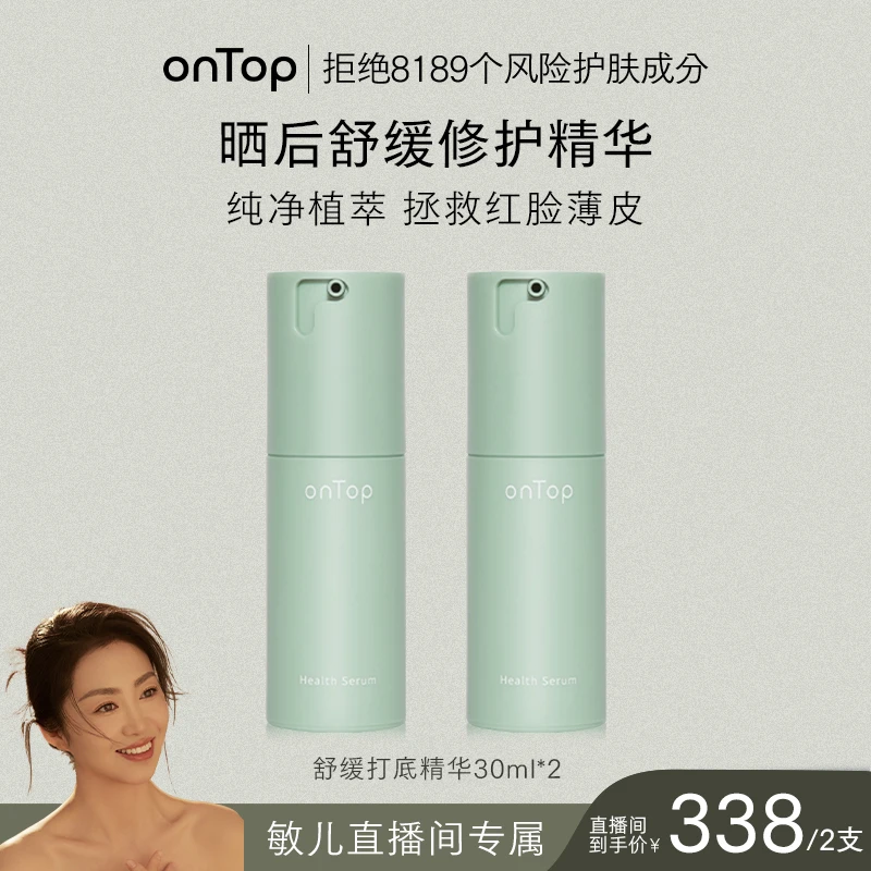 【敏儿专属】onTop舒缓打底精华30ml