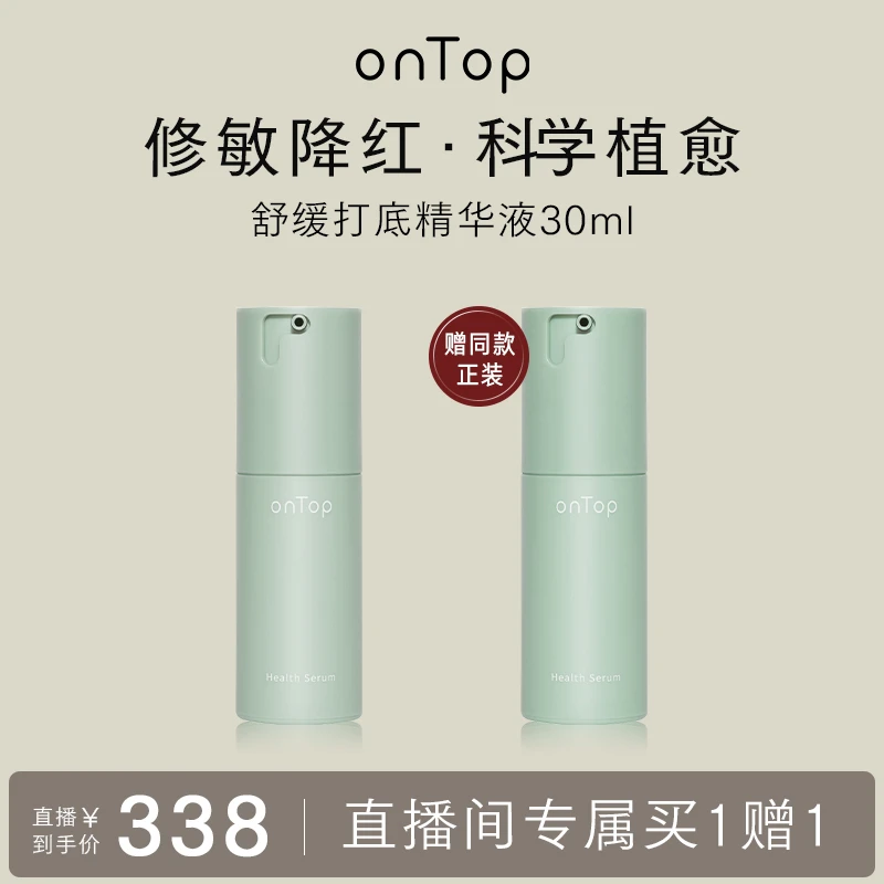 【梁彩芬专属】onTop舒缓打底降红精华30ml